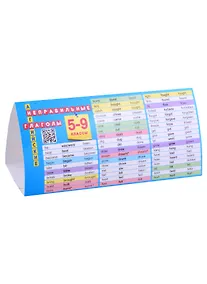 Купить Английский язык. 5-9 классы. Неправильные глаголы. Настольная таблица-домик — Фото №1