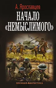 Купить Начало "Немыслимого" — Фото №1