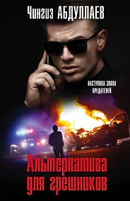 Купить Альтернатива для грешников — Фото №1