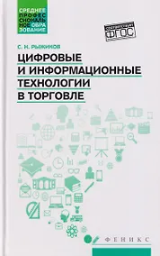 Купить Цифровые и информационные технологии в торговле: учебное пособие — Фото №1