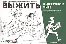 Купить Выжить в цифровом мире. Иллюстрированные советы от «Лаборатории Касперского» — Фото №1