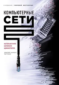 Купить Компьютерные сети. Нисходящий подход (книга + супер) — Фото №1