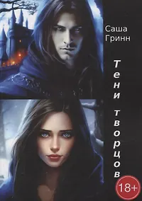 Купить Тени творцов — Фото №1