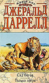 Купить Сад богов.Только звери — Фото №1
