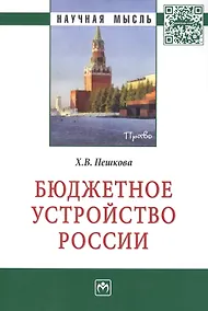 Купить Бюджетное устройство России — Фото №1