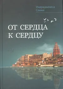 Купить От сердца к сердцу. Сборник — Фото №1