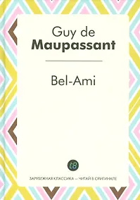 Купить Bel-Ami (ЗарКлЧитВОриг) Maupassant (на франц. яз.) — Фото №1
