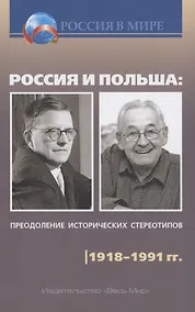 Купить Россия и Польша: преодоление исторических стереотипов. 1918–1991 гг. — Фото №1