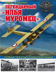 Купить Легендарный «Илья Муромец». Первый тяжелый бомбардировщик — Фото №1