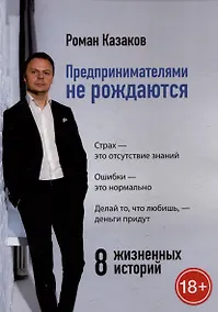 Купить Предпринимателями не рождаются. 8 жизненных историй — Фото №1