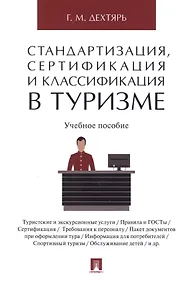 Купить Стандартизация, сертификация и классификация в туризме.Уч.пос. — Фото №1