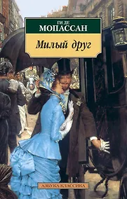 Купить Милый друг — Фото №1