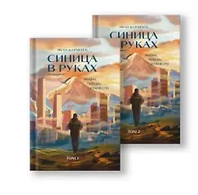 Купить Комплект «Синица в руках» — Фото №1