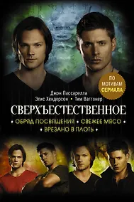 Купить Сверхъестественное. Обряд посвящения. Свежее мясо. Врезано в плоть — Фото №1