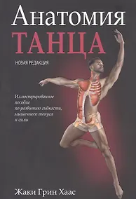 Купить Анатомия танца — Фото №1