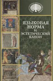 Купить Языковая норма и эстетический канон. — Фото №1