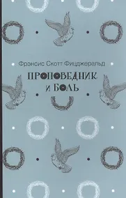 Купить Проповедник и боль — Фото №1