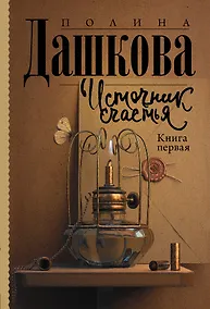 Купить Источник счастья. Книга первая — Фото №1