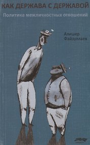 Купить Как держава с державой. Политика межличностных отношений — Фото №1