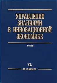 Купить Управление знаниями в инновационной экономике — Фото №1