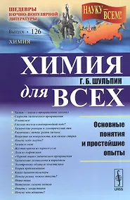 Купить Химия для всех: Основные понятия и простейшие опыты / № 126. Изд.2 — Фото №1