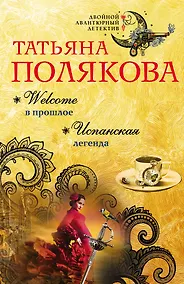 Купить Welcome в прошлое. Испанская легенда: романы — Фото №1