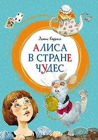 Купить Алиса в Стране чудес — Фото №1