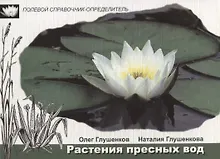 Купить Растения пресных вод — Фото №1