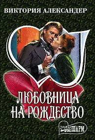 Купить Любовница на Рождество — Фото №1