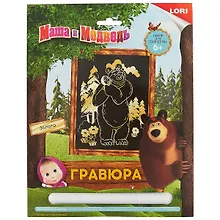 Купить Набор для творчества LORI Гравюра Маша и Медведь большая с эффектом золота — Фото №1