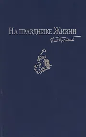 Купить На празднике Жизни: Избранные стихотворения 2000-2010-х годов. Приложение к сборнику сочинений в семи томах — Фото №1