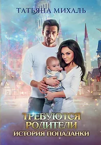 Купить Требуются родители. История попаданки — Фото №1