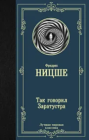 Купить Так говорил Заратустра — Фото №1