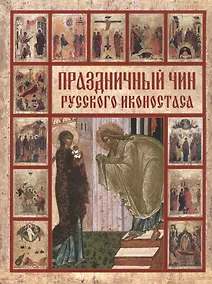 Купить Праздничный чин русского иконостаса — Фото №1