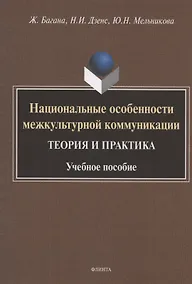 Купить Национальные особенности межкультурной коммуникации. Теория и практика. Учебное пособие — Фото №1