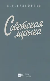 Купить Советская музыка. Учебное пособие — Фото №1
