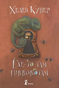 Купить Где-то там гиппопотам — Фото №1