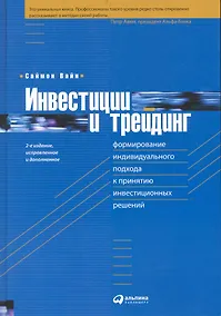 Купить Инвестиции и трейдинг: Формирование индивидуального подхода к принятию инвестиционных решений  / 2-е изд. испр. и доп. — Фото №1