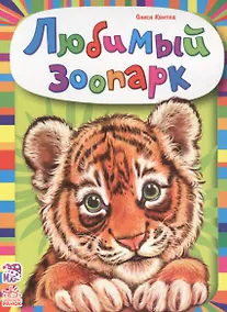 Купить Любимый зоопарк — Фото №1