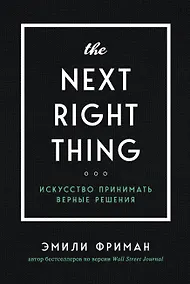 Купить The Next Right Thing. Искусство принимать верные решения — Фото №1