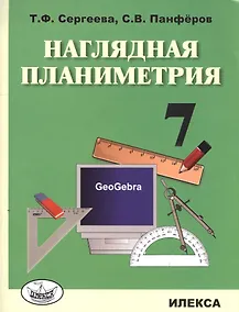 Купить Наглядная планиметрия. 7 класс — Фото №1