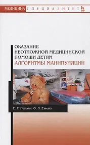 Купить Оказание неотложной медицинской помощи детям. Алгоритмы манипуляций. Учебное пособие — Фото №1