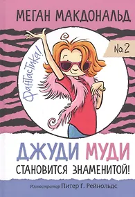 Купить Джуди Муди становится знаменитой! — Фото №1