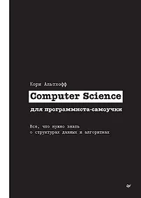 Купить Computer Science для программиста-самоучки. Все что нужно знать о структурах данных и алгоритмах — Фото №1