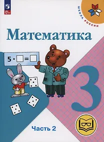 Купить Математика. 3 класс. Учебное пособие. В 4 частях. Часть 2 (для слабовидящих обучающихся) — Фото №1