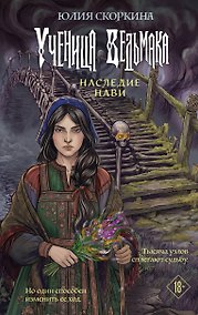 Купить Ученица ведьмака. Наследие Нави — Фото №1
