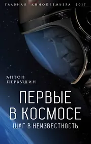 Купить Первые в космосе Шаг в неизвестность (ГлавКинГ) Первушин — Фото №1