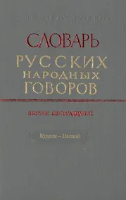 Купить Словарь русских народных говоров. Выпуск шестнадцатый. Куделя-Лесной — Фото №1