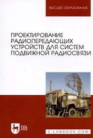 Купить Проектирование радиопередающих устройств для систем подвижной радиосвязи. Уч. пособие — Фото №1