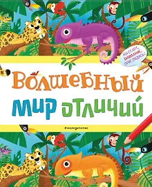 Купить Волшебный мир отличий — Фото №1